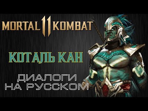 Видео: Mortal Kombat 11 - Коталь Кан (Диалоги на русском)