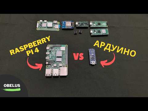 Видео: Raspberry Pi VS Ардуино | ЧТО ВЫБРАТЬ?