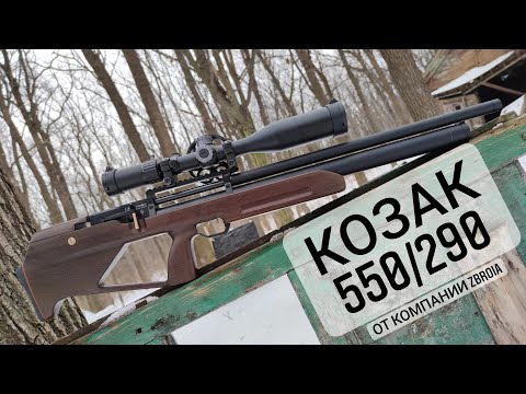 Видео: Пневматическая винтовка Козак 550/290