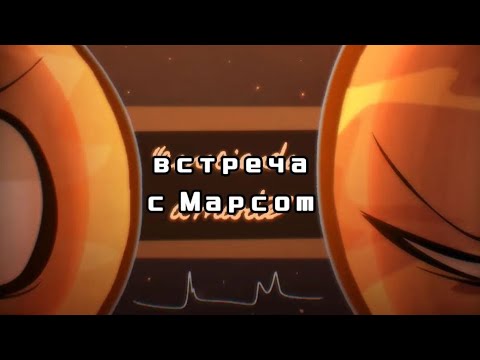 Видео: ||Перед кошмаром||😧Встреча с Марсом😧 Перевёл: cotton__24 #земля #венера #марс #озвучка #луна #рек