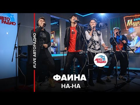 Видео: НА-НА - Фаина (LIVE @ Авторадио)