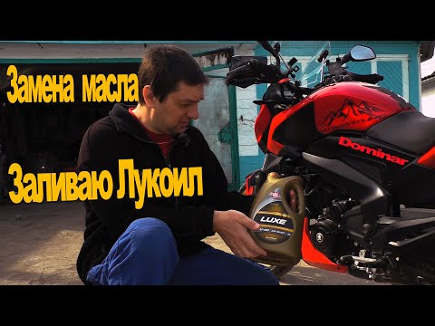 Видео: Как поменять масло на Bajaj Dominar 400. Заливаю автомобильное масло Лукоил. Servicing Dominar 400.