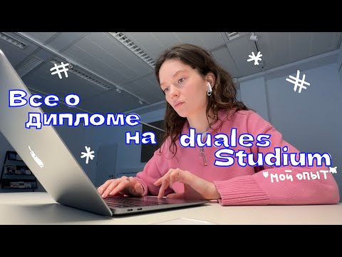 Видео: все о дипломе на duales studium // мой опыт, выбор темы, график, план проекта и тд
