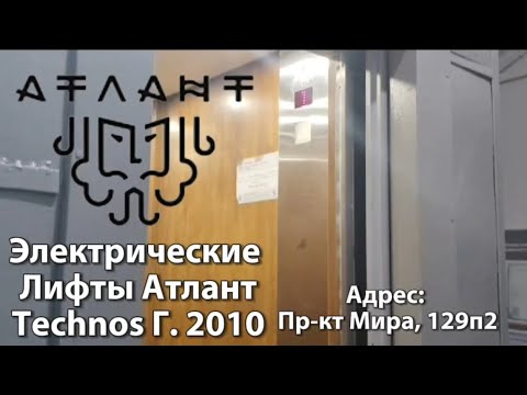 Видео: ВДНХ! Электрические Лифты Атланат Technos Г. 2010  Q = 400 kg M = 1m/c ( поподробнее в описании )