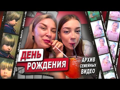 Видео: День Рождения/ Архив семейных видео #семейныеценности 