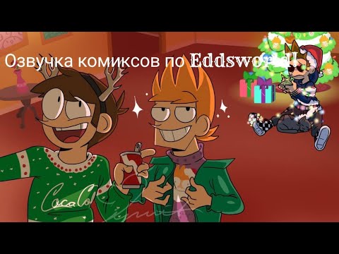 Видео: Озвучка комиксов по Eddsworld TomTord! #4