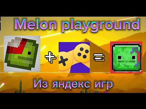 Видео: ТУПЫЕ КЛОНЫ Melon playground ИЗ ЯНДЕКС ИГР