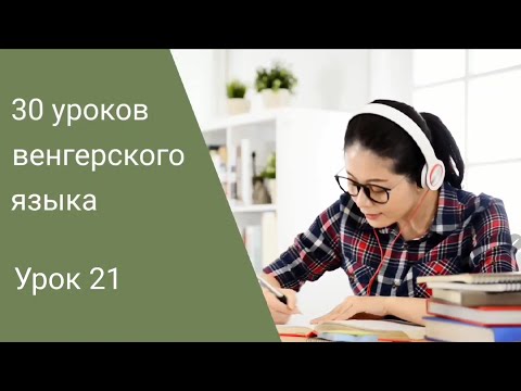 Видео: Венгерский язык по методу Пимслера. Урок 21.