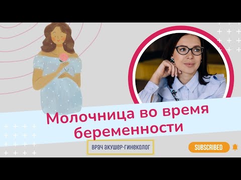 Видео: Молочница во время беременности. Почему важно слушать советы врача?