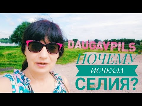Видео: ДАУГАВПИЛС. В гостях. Что мы знаем о СЕЛИИ?