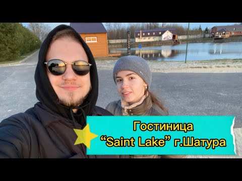 Видео: Обзор гостиницы “Saint Lake” г.Шатура