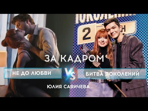 Видео: Юлия Савичева. «Не до любви»: что осталось за кадром? Как снимали Битву поколений?