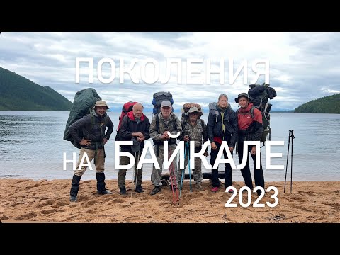 Видео: Поколения на Байкале 2023