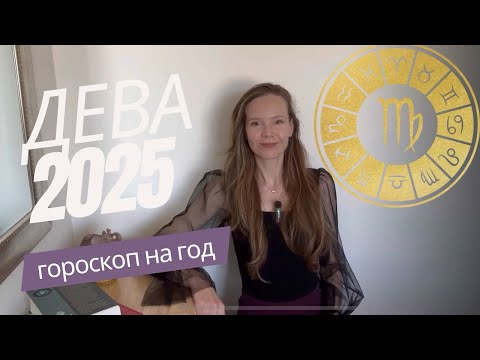 Видео: ДЕВА ♍️ 2025 Гороскоп, прогноз ✨