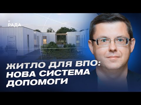Видео: Житло для ВПО: нова система допомоги | Павло Фролов
