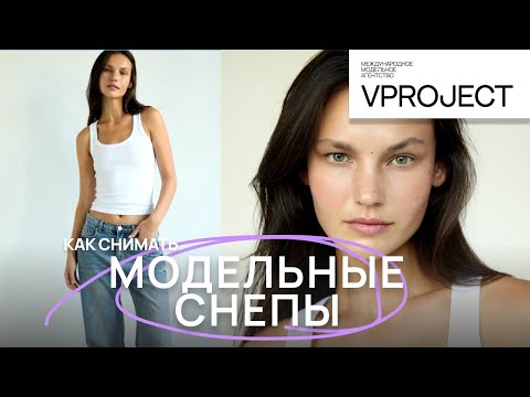 Видео: Инструкция, как делать модельные снепы