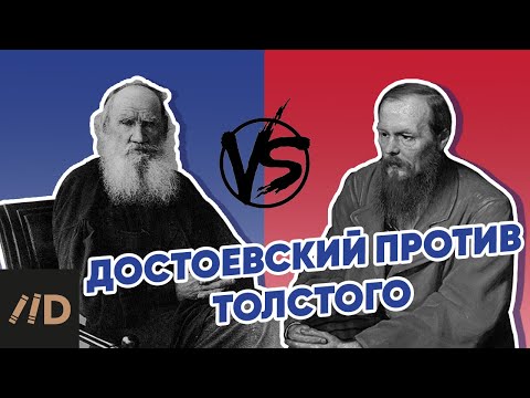Видео: Достоевский против Толстого. Кто кого больше критиковал? Спойлер: они были не знакомы друг с другом!