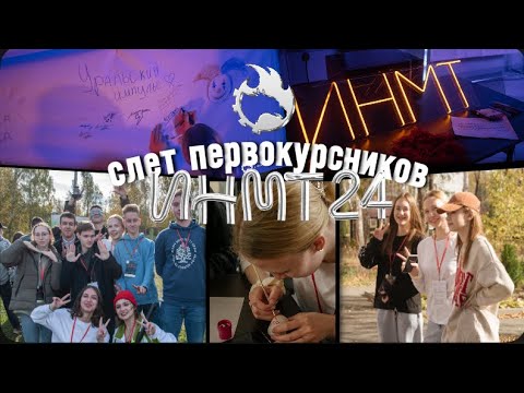 Видео: VLOG// слет первокурсников ИНМТ 2024