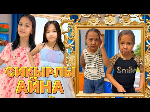 Видео: АДИЯМЕН АЯНАТ 10 МИНУТТА КЕМПІРГЕ АЙНАЛДЫ😱