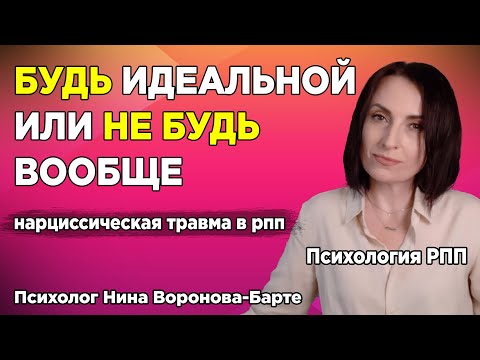 Видео: Нарциссическая травма в РПП: Как победить? Психологическая техника