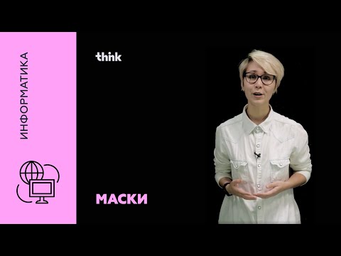 Видео: Маски | Информатика