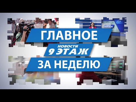 Видео: Итоговый выпуск новостей «Главное за неделю» 19 октября 2024 г. (12+)