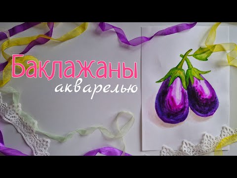 Видео: БАКЛАЖАНЫ. 