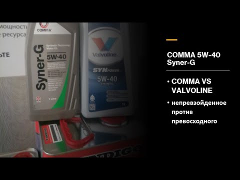 Видео: Comma 5w-40 Syner-G/ проверка и сравнение Valvoline 5w-40 SYNpower