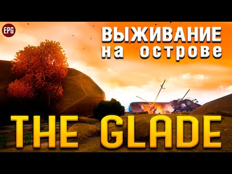 Видео: The Glade - Выживание на островах - Новая выживалка 2022 (стрим)