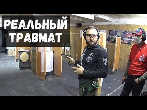 Видео: Как проходят соревнования по стрельбе из травмата?