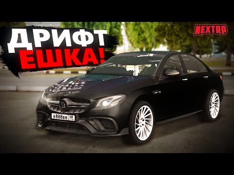 Видео: ЗАРЯЖЕННАЯ ДРИФТ ЕШКА УХОДИТ ОТ ПОГОНЬ В NEXTRP! ТЮНИНГ MERCEDES E63 AMG BRABUS ПОД ДРИФТ!
