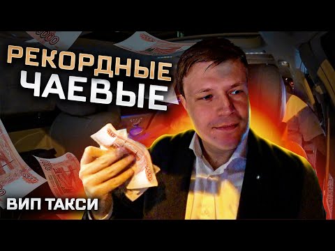 Видео: ВИП ТАКСИ / Рекордные ЧАЕВЫЕ на смене в такси /  Таксуем на майбахе