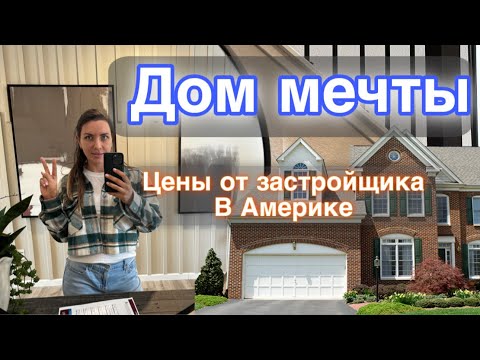 Видео: ДОМ МЕЧТЫ / ИПОТЕКА В США / НЕДВИЖИМОСТЬ / ПОКУПКА ДОМА / Цена на дом в Америке / ЦЕНЫ ЗАСТРОЙЩИКА