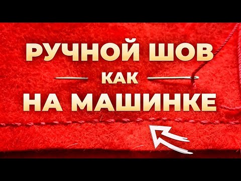 Видео: Научись идеальному шву РУКАМИ! Самые лучшие ручные стежки!