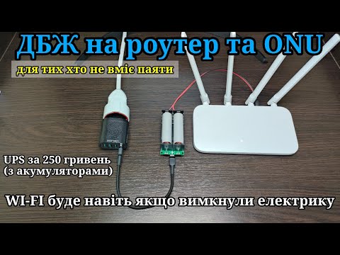 Видео: ДБЖ для роутера та ONU для тих хто не вміє паяти. Інтернет є навіть коли світло вимикають