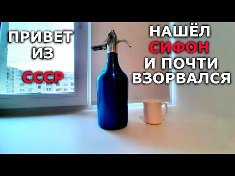 Видео: Привет из СССР/СОВЕТСКИЙ СИФОН/газировка спустя много лет