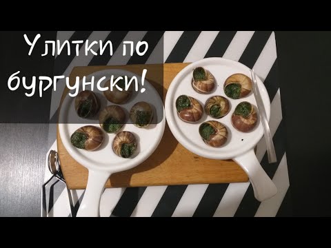 Видео: Как приготовить улитки по Бургунски.рецепт приготовления.