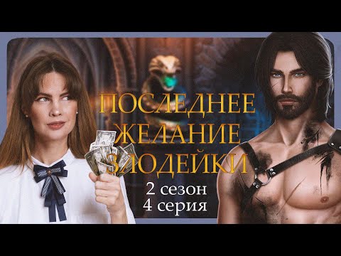 Видео: ПОПАЛИ в ЗАПАДНЮ I ПОСЛЕДНЕЕ ЖЕЛАНИЕ ЗЛОДЕЙКИ I 4 серия 2 сезон I Seven Hearts Stories