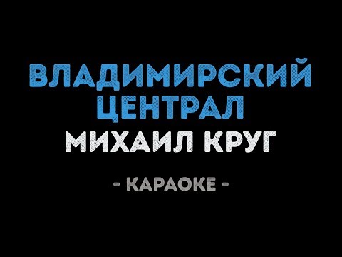 Видео: Михаил Круг - Владимирский централ (Караоке)