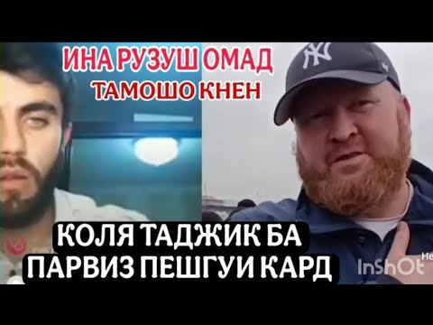 Видео: СУХАНХОИ КОЛЯ ТАДЖИК БА ПАРВИЗ ДАР РУЗХОИ ОХИР ЧИ ГУФТ😱😱