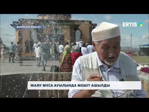 Видео: Жаяу Мұса ауылында мешіт ашылды