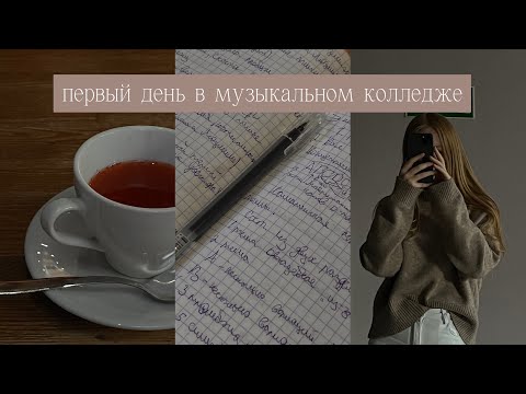 Видео: Осенний день| Первый учебный день студентов музыкального колледжа (4 курс🥲)