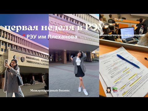 Видео: первая неделя в РЭУ//первые пары, экономическая игра