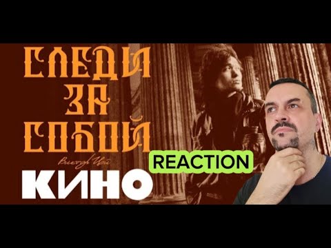 Видео: KINO КИНО  Следи За Собой reaction