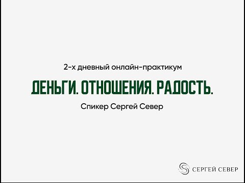 Видео: Практикум Сергея Севера_День 1