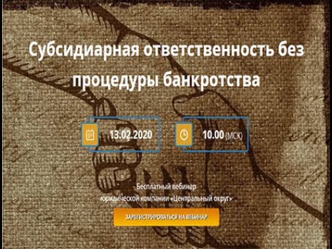 Видео: Вебинар "Субсидиарная ответственность без процедуры банкротства" (2020 г.)
