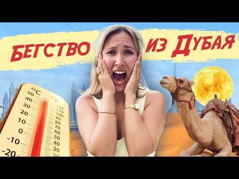 Видео: Лето в Дубае – уехать или остаться? | Плюсы и минусы