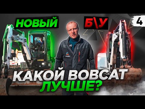 Видео: ОБЗОР мини экскаваторов BOBCAT. Сравниваем 331 и E32. Где купить и какой лучше? БИТВА экскаваторов
