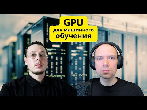 Видео: GPU инфраструктура для LLM. Ключевые характеристики видеокарт