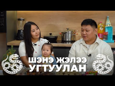 Видео: Шэнэ жэлээ угтуулан. Гандик Галсан-Нимын